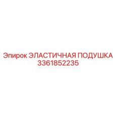 3361852235 ЭЛАСТИЧНАЯ ПОДУШКА Epiroc