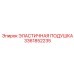 3361852235 ЭЛАСТИЧНАЯ ПОДУШКА Epiroc