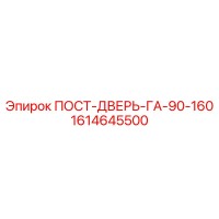 1614645500 ПОСТ-ДВЕРЬ-ГА-90-160 Epiroc