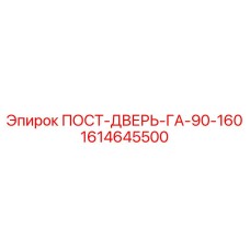 Дверь для кабины техники Epiroc серии GA-90-160
