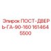 Дверь для кабины техники Epiroc серии GA-90-160