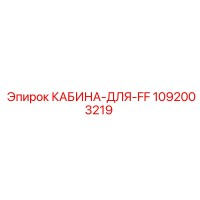 1092003219 КАБИНА-ДЛЯ-FF Epiroc