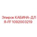 Оригинальная кабина для буровой техники Epiroc артикул 1092003219