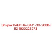 1900223273 КАБИНА-GA11-30-2008-IE3 Epiroc