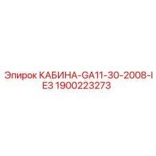 Оригинальная кабина буровой установки Epiroc 1900223273