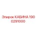 1900291000 КАБИНА Epiroc