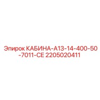 2205020411 КАБИНА-A13-14-400-50-7011-CE Epiroc