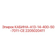 2205020411 КАБИНА-A13-14-400-50-7011-CE Epiroc
