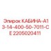 Защитная кабина Epiroc 2205020411