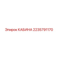 2235791170 КАБИНА Epiroc