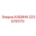 Эргономичная кабина 2235791170 Epiroc