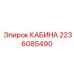 Защитная кабина Epiroc 2236085490 для буровых работ