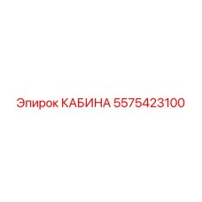 5575423100 КАБИНА Epiroc