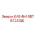 5575423100 КАБИНА Epiroc