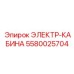 5580025704 ЭЛЕКТР-КАБИНА - Epiroc