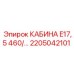 Защищенная кабина оператора для буровой техники арт.2205042101