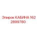 Оригинальная кабина Epiroc артикул 1622899780