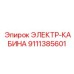 9111385601 ЭЛЕКТР-КАБИНА Epiroc