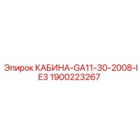 1900223267 КАБИНА-GA11-30-2008-IE3 Epiroc