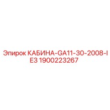 1900223267 КАБИНА-GA11-30-2008-IE3 Epiroc