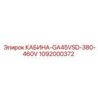 1092000372 КАБИНА-GA45VSD-380-460V Epiroc