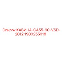 1900255018 КАБИНА-GA55-90-VSD-2012 Epiroc