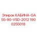 Оригинальная кабина Epiroc GA55-90-VSD-2012 артикул 1900255018