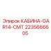 Оригинальная кабина для буровой техники артикул 2235666605