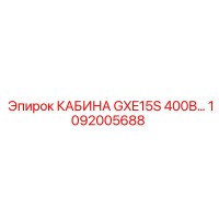 1092005688 КАБИНА GXE15S 400В Epiroc