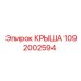 1092002594 КРЫША Epiroc