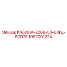1092001224 КАБИНА-200В-50-60Гц-SCD75 Epiroc