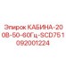 1092001224 КАБИНА-200В-50-60Гц-SCD75 Epiroc