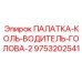 Водительская палатка Epiroc арт.9753202541