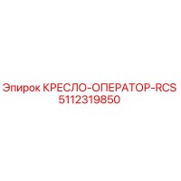 5112319850 КРЕСЛО-ОПЕРАТОР-RCS Epiroc