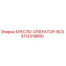 5112319850 КРЕСЛО-ОПЕРАТОР-RCS Epiroc