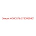 5730080901 КОНСОЛЬ Epiroc