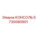 5730080901 КОНСОЛЬ Epiroc