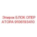 9106193410 БЛОК ОПЕРАТОРА Epiroc