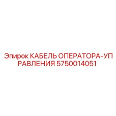5750014051 КАБЕЛЬ ОПЕРАТОРА-УПРАВЛЕНИЯ Epiroc