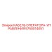 5750014051 КАБЕЛЬ ОПЕРАТОРА-УПРАВЛЕНИЯ Epiroc