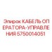 5750014051 КАБЕЛЬ ОПЕРАТОРА-УПРАВЛЕНИЯ Epiroc