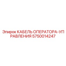 5750014247 КАБЕЛЬ ОПЕРАТОРА-УПРАВЛЕНИЯ Epiroc