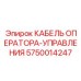5750014247 КАБЕЛЬ ОПЕРАТОРА-УПРАВЛЕНИЯ Epiroc