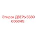 5580006045 ДВЕРЬ Epiroc