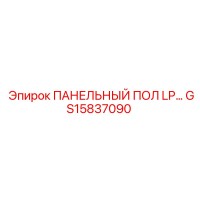 GS15837090 ПАНЕЛЬНЫЙ ПОЛ LP Epiroc