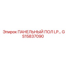 GS15837090 ПАНЕЛЬНЫЙ ПОЛ LP Epiroc