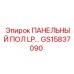 GS15837090 ПАНЕЛЬНЫЙ ПОЛ LP Epiroc