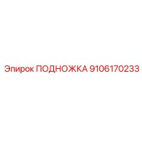 9106170233 ПОДНОЖКА Epiroc