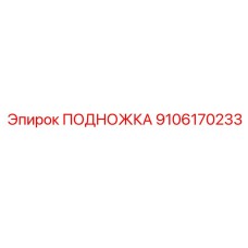 9106170233 ПОДНОЖКА Epiroc