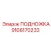 9106170233 ПОДНОЖКА Epiroc